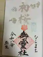 御霊神社の御朱印