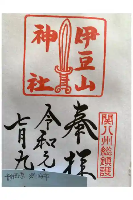 伊豆山神社の御朱印