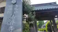 法界寺(神奈川県)