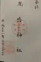 鹿嶋神社の御朱印