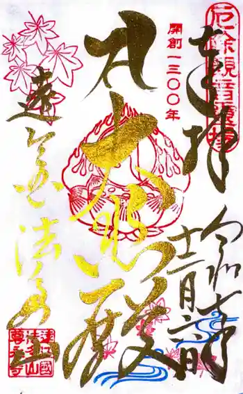 尊永寺の御朱印 2025年12月