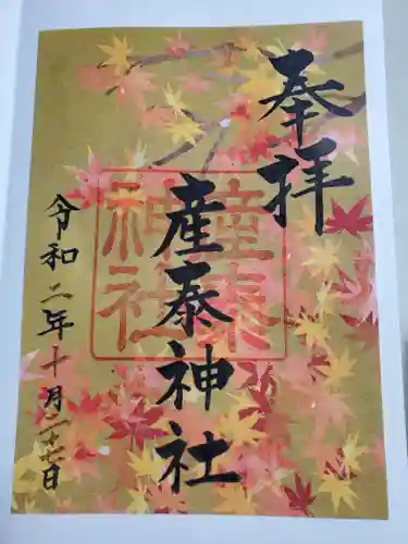 産泰神社の御朱印