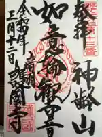 護国寺の御朱印