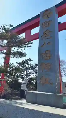 白老八幡神社の鳥居