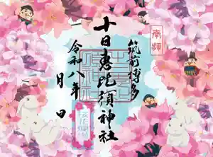 十日恵比須神社の御朱印 2026年04月01日(水)〜(2026年03月15日(日) 18時43分36秒投稿)
