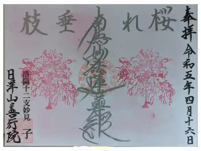 善行院の御朱印