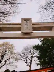 根津神社の鳥居