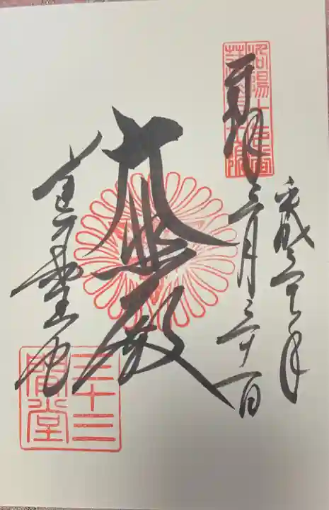 蓮華王院(三十三間堂)の御朱印