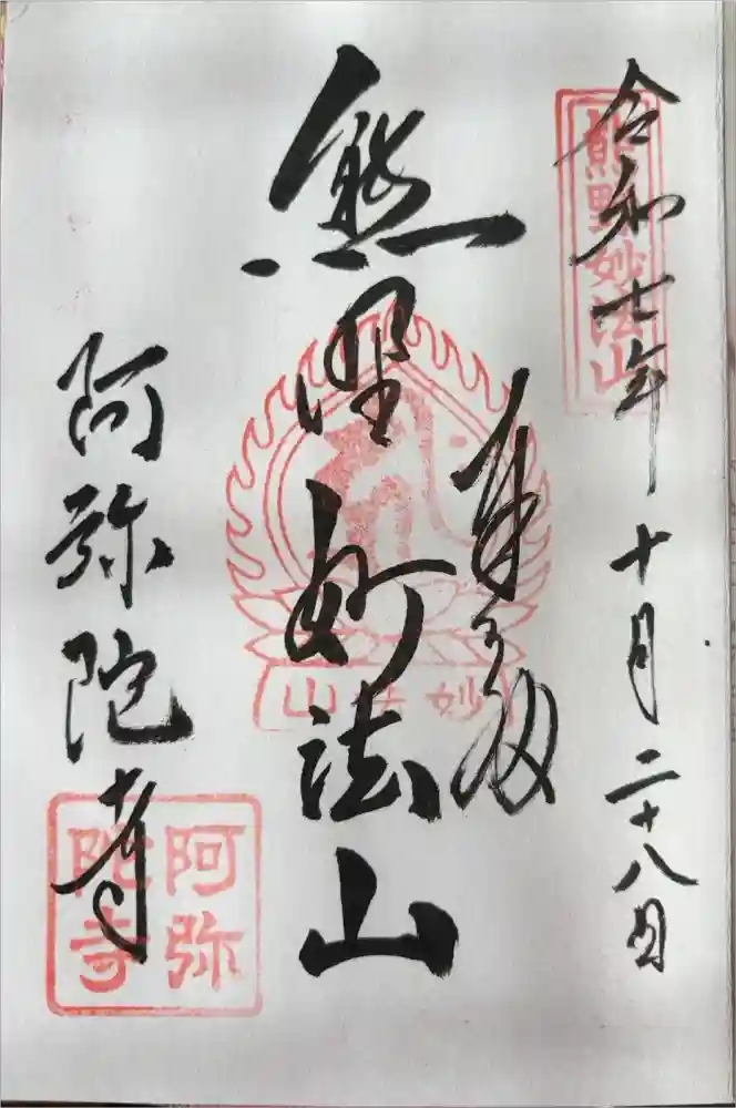 阿弥陀寺の御朱印