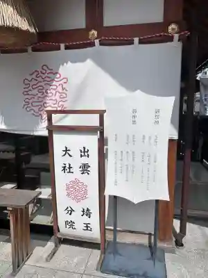出雲大社埼玉分院(埼玉県)