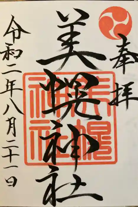美幌神社の御朱印