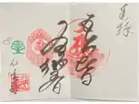 仁玄寺の御朱印