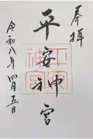 平安神宮の御朱印