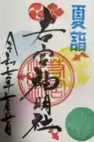 若宮神明社(愛知県)