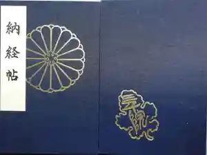 三千院門跡の御朱印帳