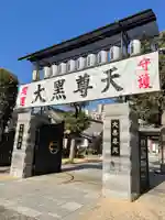 福海寺(兵庫県)