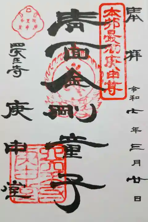 四天王寺庚申堂の御朱印