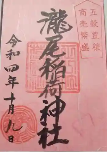 瀧尾神社（日光二荒山神社別宮）(栃木県)