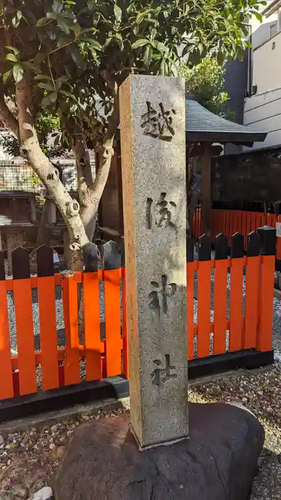 越後神社(京都府)