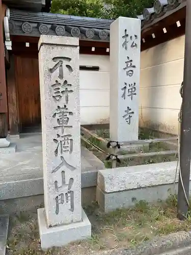 松音寺(愛知県)