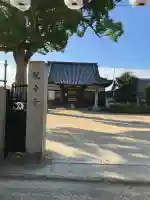 観音寺(大阪府)