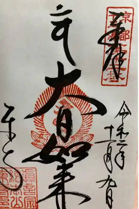 東寺(教王護国寺)の御朱印