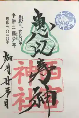 恵比寿様の御朱印です。