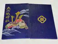 大山祇神社の御朱印帳