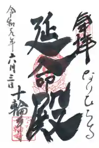 十輪寺の御朱印