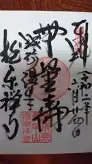 極楽寺の御朱印