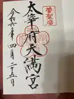 太宰府天満宮(福岡県)