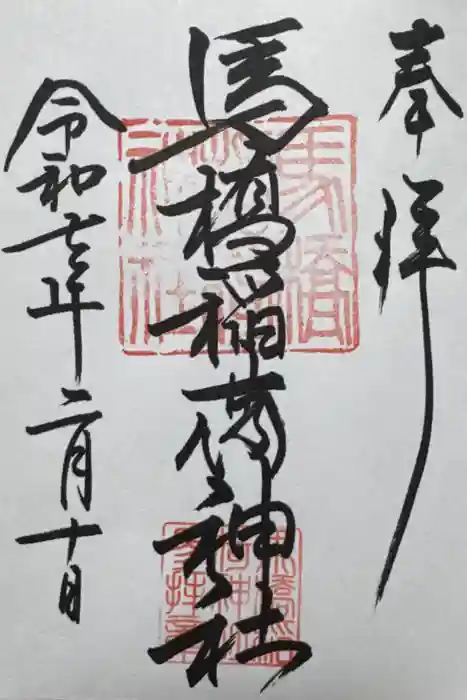 馬橋稲荷神社の御朱印