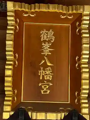 鶴峯八幡宮のその他建物