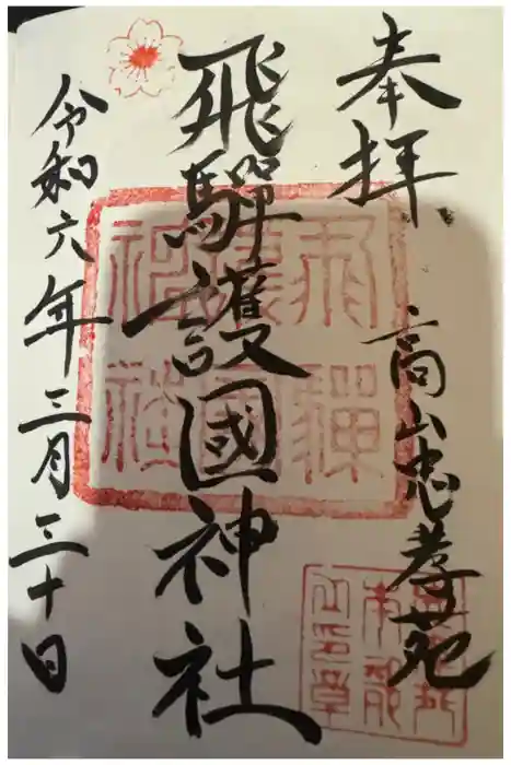 飛驒護國神社の御朱印