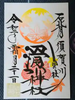 11月限定御朱印