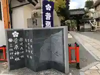 菅原神社のその他建物