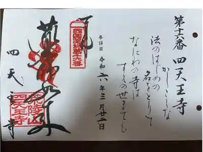 西国四十九薬師霊場　第十六番札所
荒陵山　四天王寺