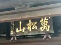 泉岳寺のその他建物