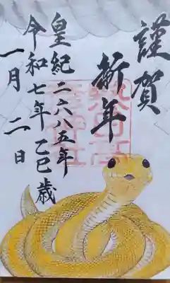 熱日高彦神社の御朱印