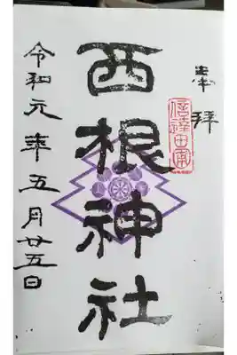 版画の御朱印です