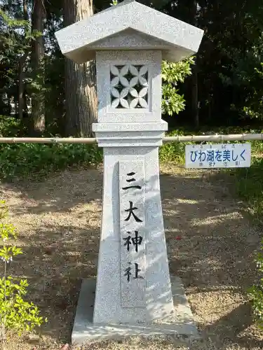 三大神社の{uncategorized: "未分類", other: "その他", undefined: "問題あり", building: "その他建物", grave: "お墓", sacred_gate: "鳥居", guardian: "狛犬", statue: "像", buddha: "仏像", history: "歴史", nature: "自然", garden: "庭園", animal: "動物", pagoda: "塔", temizu: "手水舎", mountain_gate: "山門・神門", sanctuary: "本殿・本堂", subordinate: "末社・摂社", art: "芸術", scenery: "景色", jizo: "地蔵", ema: "絵馬", goshuin: "御朱印", omikuji: "おみくじ", items: "授与品その他", amulet: "お守り", goshuincho: "御朱印帳", eats: "食事", festival: "お祭り", votive_dance: "神楽", shichigosan: "七五三参", wedding: "結婚式", experience: "体験その他", initially: "初詣", around: "周辺", anti_infection: "感染症対策"}