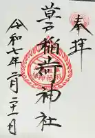 草戸稲荷神社の御朱印