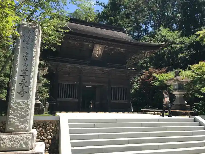 尊永寺の山門・神門