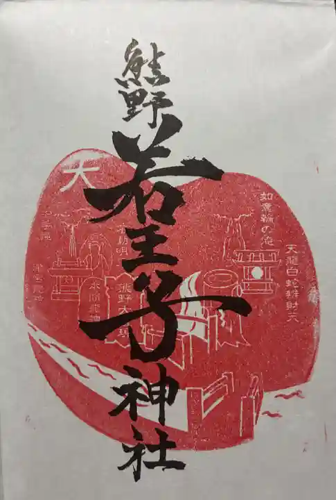 熊野若王子神社の御朱印