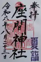 座間神社の御朱印