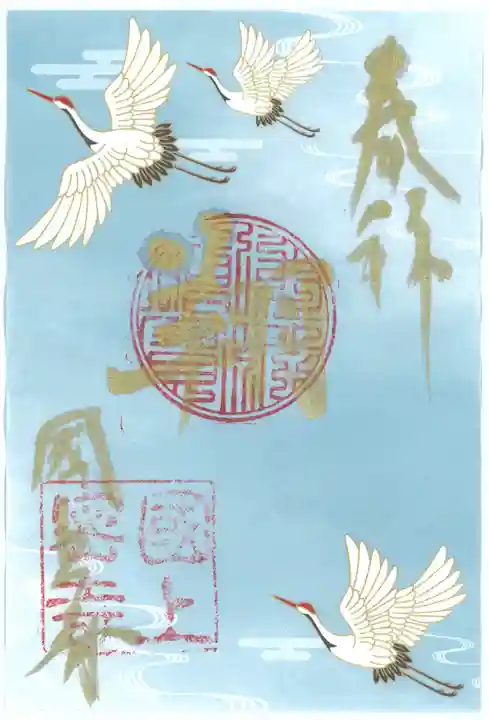 国上寺の御朱印