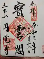 円覚寺の御朱印