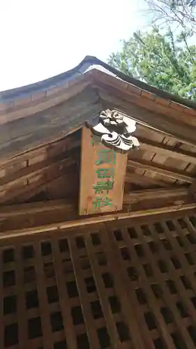 岡田神社(福島県)