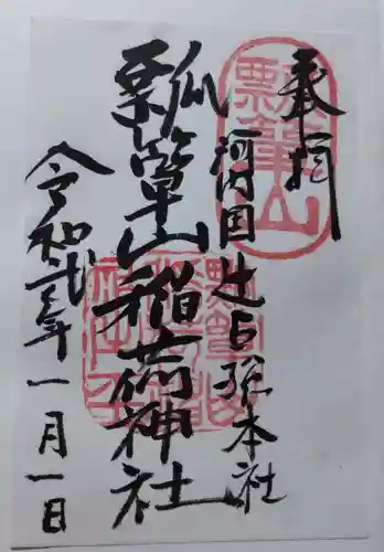 瓢箪山稲荷神社の御朱印
