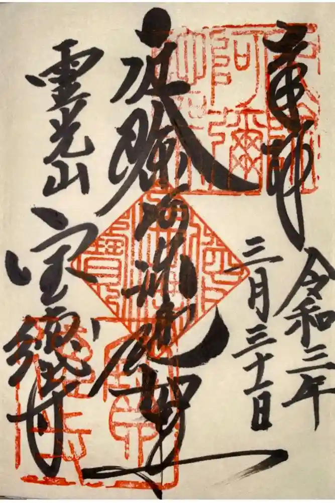 寶徳寺（宝徳寺）の御朱印